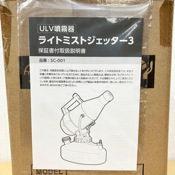 未使用】ULV噴霧器 ライトミストジェッター3 ミスト機 除ウイルス 除菌 