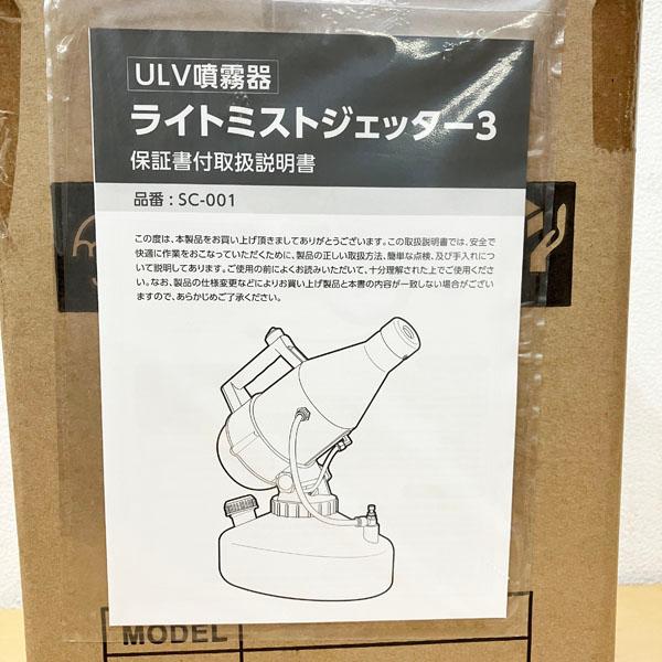 未使用】ULV噴霧器 ライトミストジェッター3 ミスト機 除ウイルス 除菌
