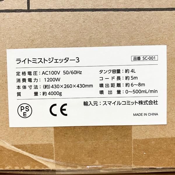 【未使用】ULV噴霧器 ライトミストジェッター3 ミスト機 除ウイルス 除菌 消臭 強力プロ1200W仕様 空間噴霧 超微粒子電動 ※No.8※ SC-001｜a-mugendou｜04