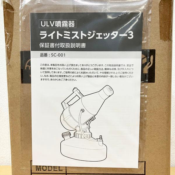 未使用】ULV噴霧器 ライトミストジェッター3 ミスト機 除ウイルス 除菌