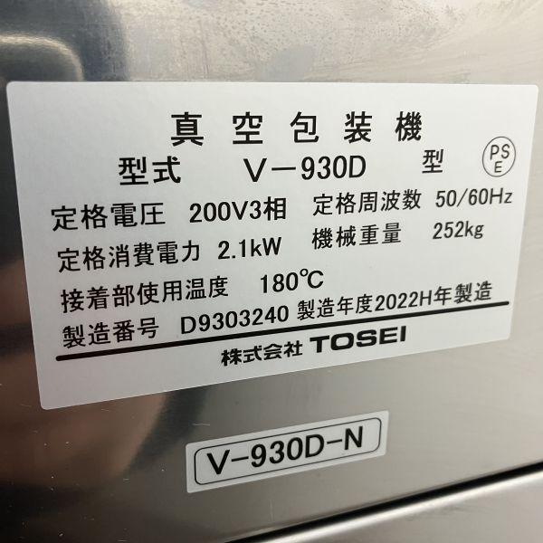 TOSEI 真空包装機 V-930D 中古 4ヶ月保証 2022年製 三相200V 幅1076x奥行808 厨房【無限堂大阪店】｜a-mugendou｜10