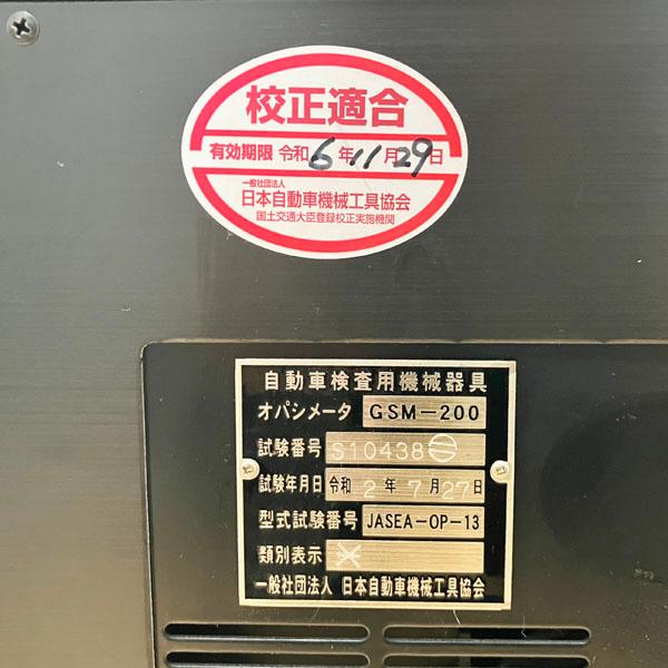 司測研 オパシメーター GSM-200 ディーゼル車排ガス測定機 スモーク