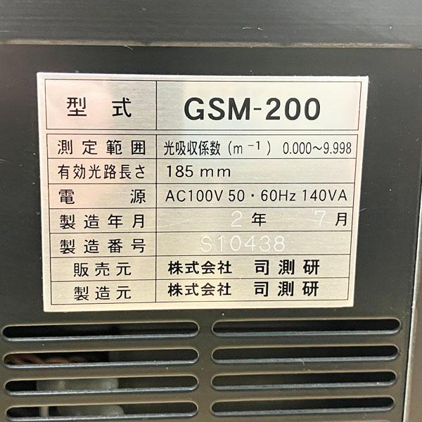 司測研 オパシメーター GSM-200 ディーゼル車排ガス測定機 スモーク