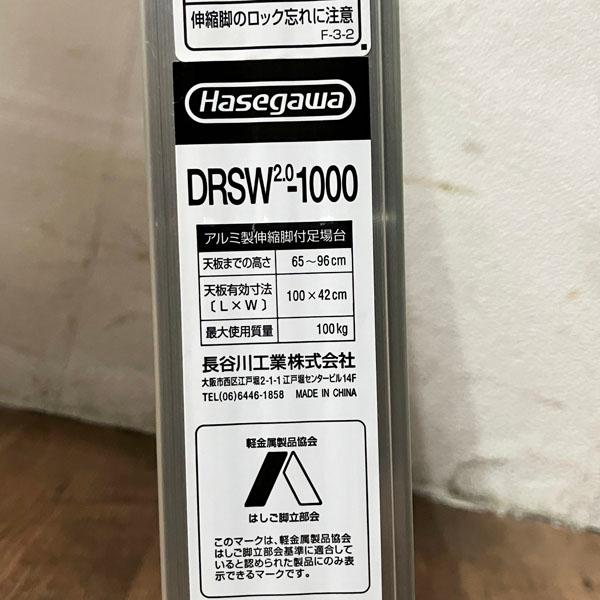長谷川工業/ハセガワ 脚部伸縮式アルミ足場台 DRSW2.0-1000 65〜96cm 