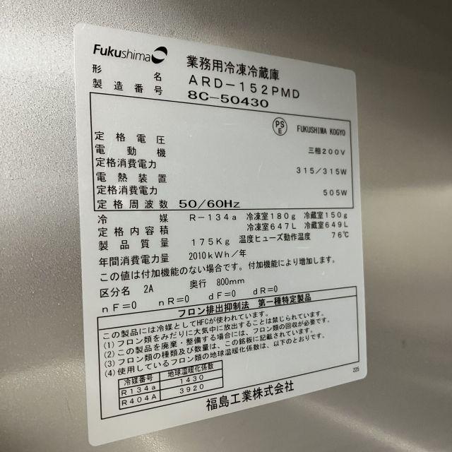 フクシマガリレイ 縦型冷凍冷蔵庫 ARD-152PMD 中古 1ヶ月保証 2018年製 