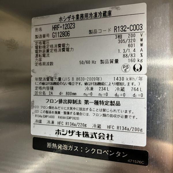 ホシザキ 縦型冷凍冷蔵庫 HRF-120Z3 中古 1ヶ月保証 2017年製 三 ホシザキ 縦型冷凍冷蔵庫 HRF-120Z3 中古 1ヶ月保証 2017年製 三