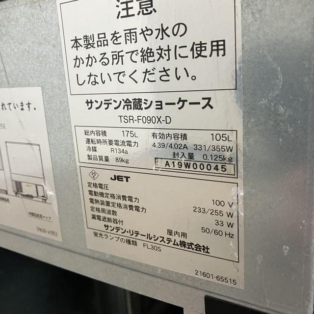 サンデン 対面冷蔵ショーケース TSR-F090X-D 中古 1ヶ月保証 2019年製