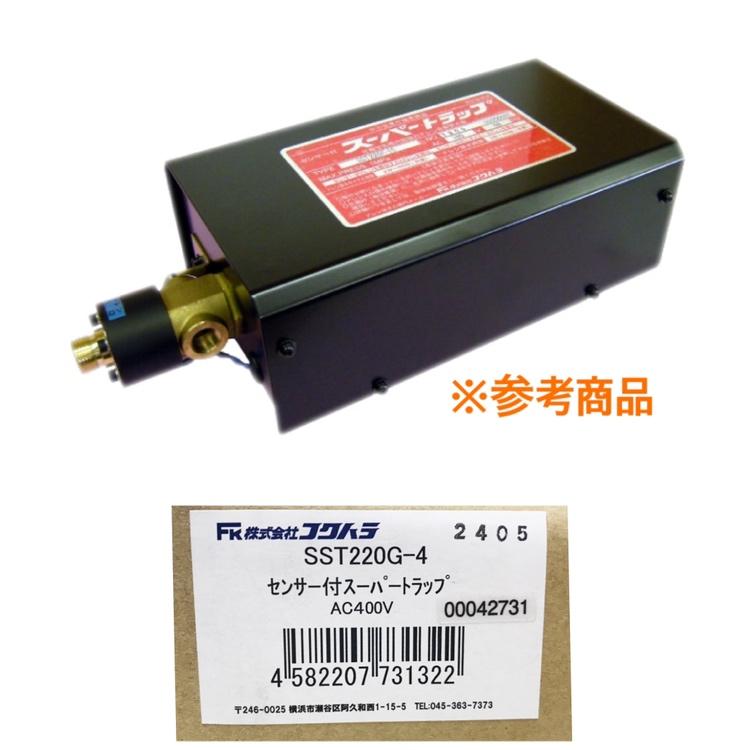 未使用品】FK/フクハラ SST220G-4 センサー付きスーパートラップ 凍結 