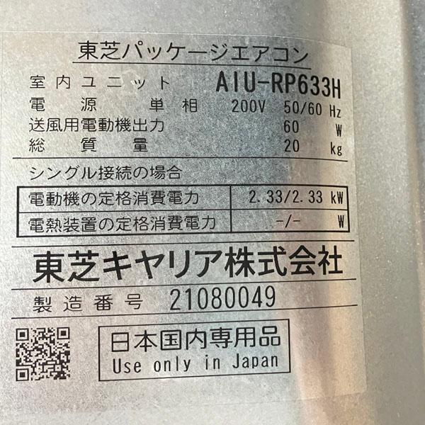 TOSHIBA 東芝 天カセ リモコン付 単相200V パッケージエアコン（冷・暖房）店舗・事務所用パッケージエアコン 業務用 引取限定】東芝 パッケージエアコン 天カセ形 2.5馬力 AIU-RP633H/ROA