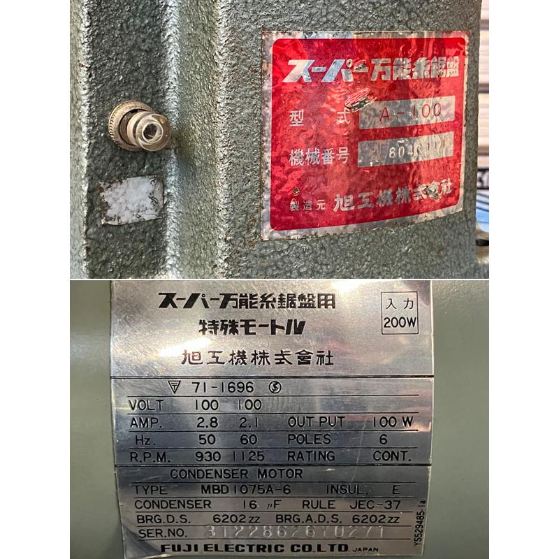 分解整備済】旭工機 スーパー万能糸鋸盤 A-100 / 糸のこ盤 ○68724 