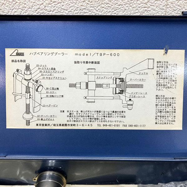 現状品】ハスコー/HASCO ハブベアリングプーラー TBP-600 自動車整備 