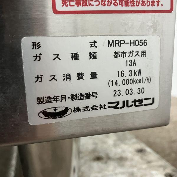 2017年製 マルゼン 茹で麺機 LPガスMRP-H056