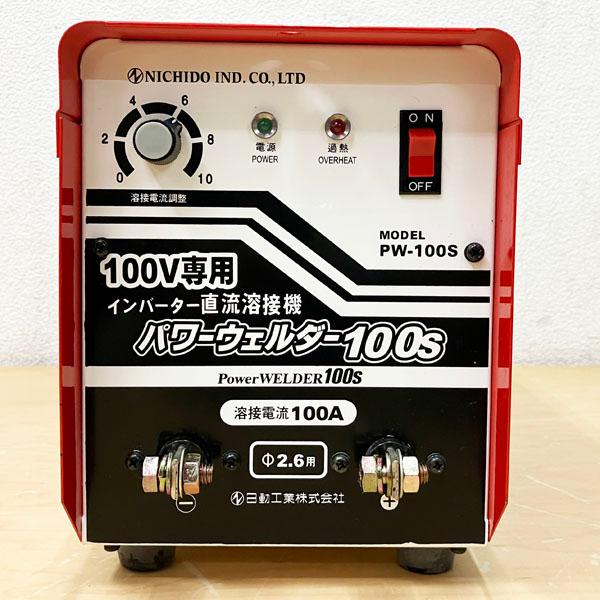 日動工業/NICHIDO インバーター直流溶接機 パワーウェルダー100S 日動工業/NICHIDO インバーター直流溶接機 パワーウェルダー100S