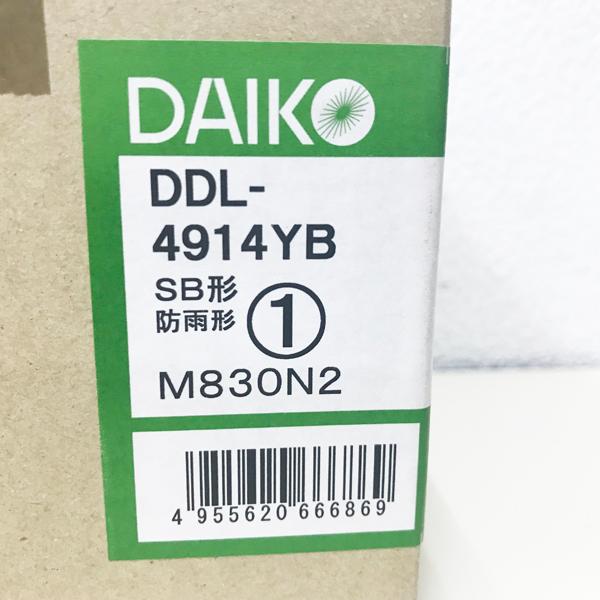 未使用品】DAIKO/大光電機 DDL-4914YB LED ダウンライト 軒下兼用 LED