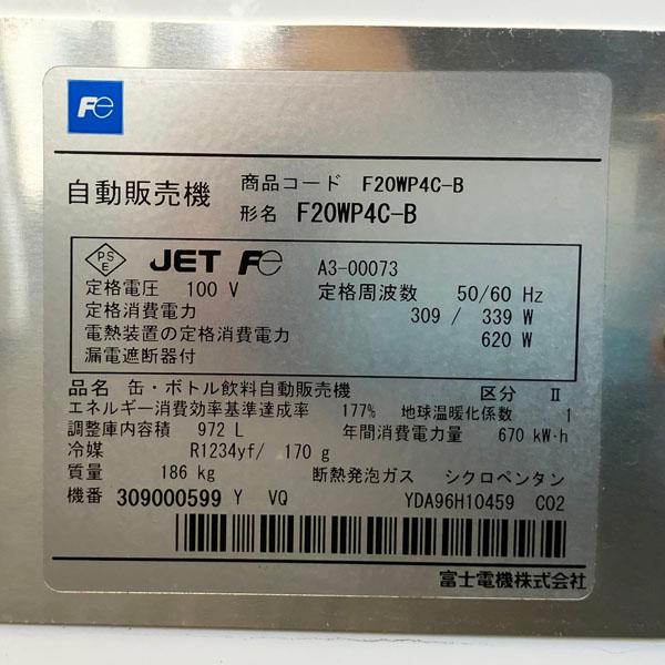 引取限定】富士電機 飲料自動販売機 F20WP4C-B 新千円札対応 引取限定】富士電機 飲料自動販売機 F20WP4C-B 新千円札対応