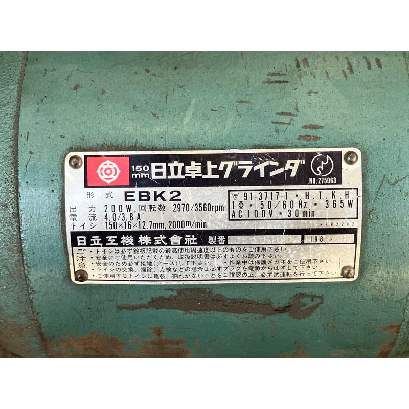 HITACHI/日立工機 150mm 両頭グラインダー EBK2 単相100V ○71722