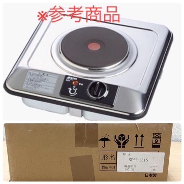 未使用品】SankaKogyo/三化工業 SPH-131S クッキングヒーター 
