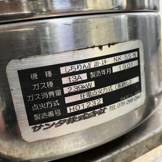 サンタ株式会社 七輪ガスロースター(4) NK-5S-N 中古 1ヶ月保証 2019年 