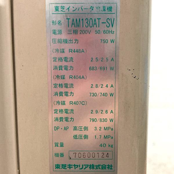 TOSHIBA/東芝 インバーター冷凍機 室外機のみ TAM130AT-SV 三相 TOSHIBA/東芝 インバーター冷凍機 室外機のみ TAM130AT-SV 三相