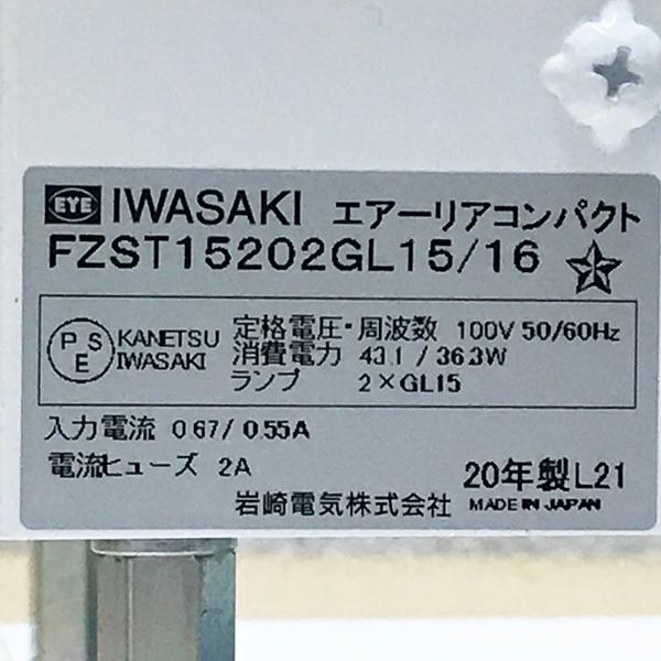 岩崎電気/IWASAKI FZST15202GL15/16 空気循環式紫外線清浄機 エアー