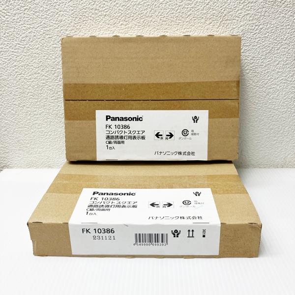 未開封品】Panasonic/パナソニック FK10386 同品2枚組 LED誘導灯用表示