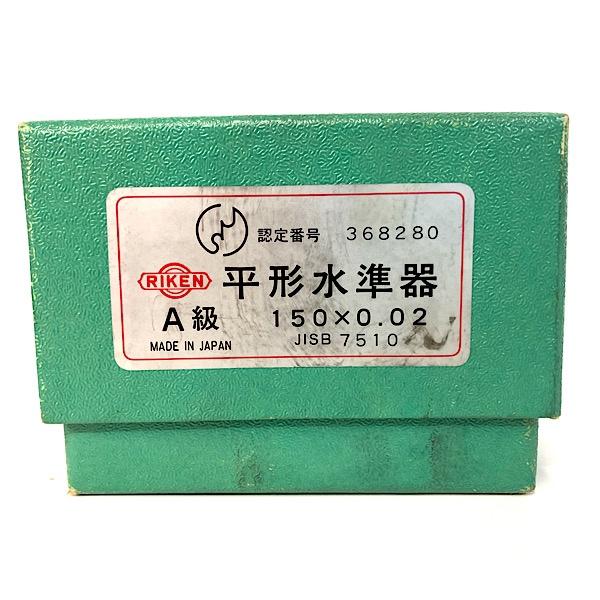 中古】RIKEN/理研印 150x0.02 携帯用精密水準器 A級 平形精密水準器