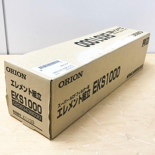 未使用品】ORION/オリオン EKS1000 スーパーAFCフィルター用