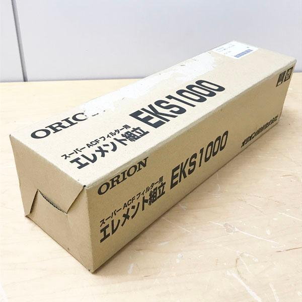 未使用品】ORION/オリオン EKS1000 スーパーAFCフィルター用