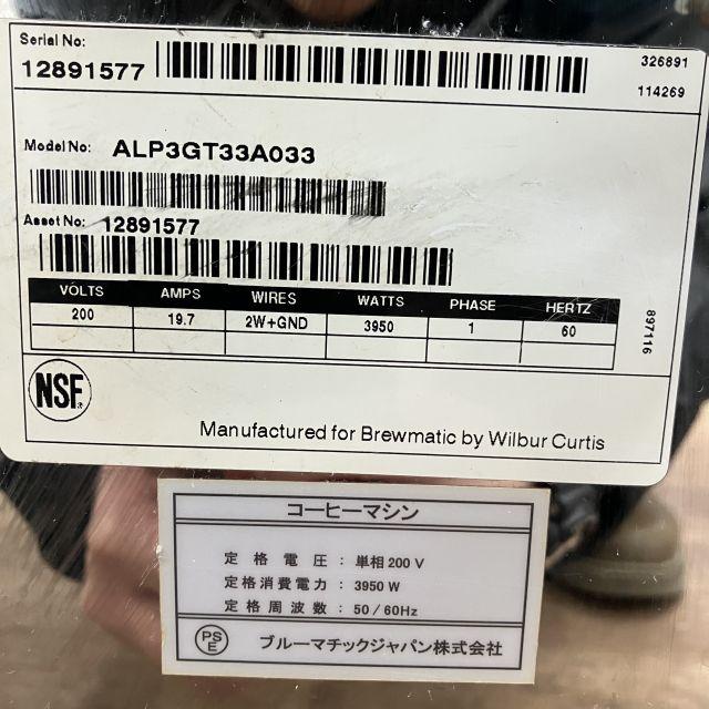 ブルーマチック コーヒーマシン ALP3GT33A033 ※60Hz(西日本)専用 中古