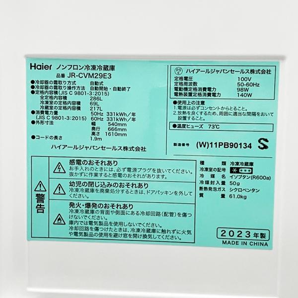 未使用・アウトレット】Haier/ハイアール JR-CVM29E3(W) 冷蔵庫 286L
