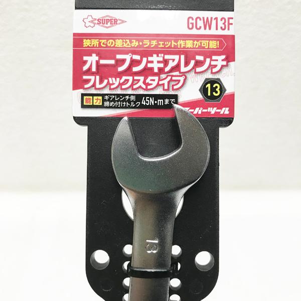 【未使用品】SUPERTOOL/スーパーツール GCW13F オープンギアレンチ 13 フレックスタイプ 180首振りタイプ 82873 ...