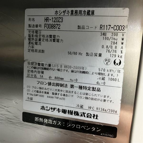 ホシザキ 縦型冷蔵庫 HR-120Z3 中古 1ヶ月保証 2016年製 三相200V 幅 