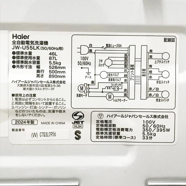 未使用・アウトレット】Haier JW-U55LK(W) インバーター 全自動洗濯機