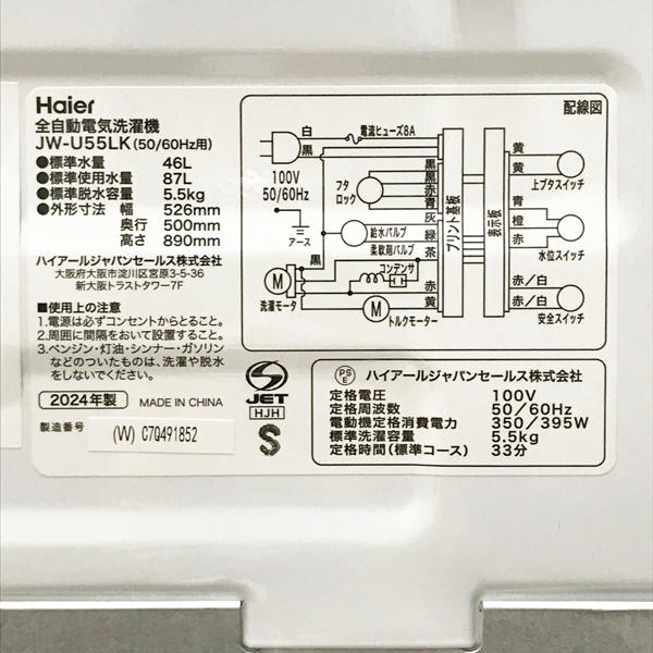 洗濯機　5.5㎏　ハイアール　JW-U55LK（W）　未使用品 引取限定・未使用・アウトレット】Haier JW-U55LK(W) インバーター 全