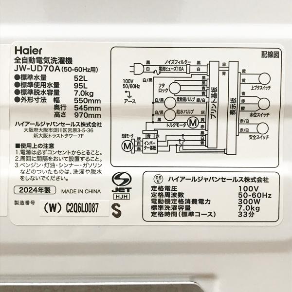 未使用・アウトレット】Haier/ハイアール JW-UD70A 全自動洗濯機 洗濯
