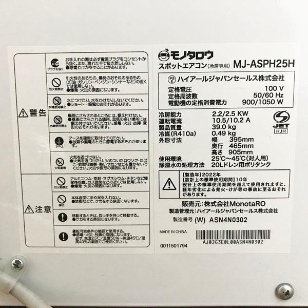 Haier/ハイアール スポットクーラー MJ-ASPH25H スポットエアコン 排熱