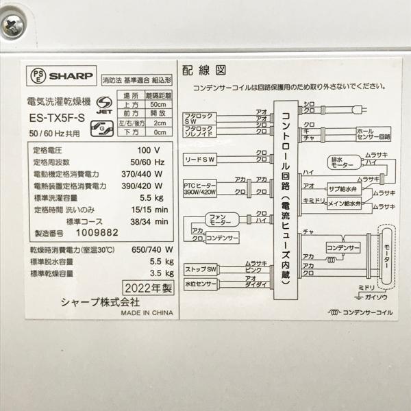 中古】SHARP/シャープ ES-TX5F-S 縦型洗濯乾燥機 洗濯5.5kg 乾燥3.5kg