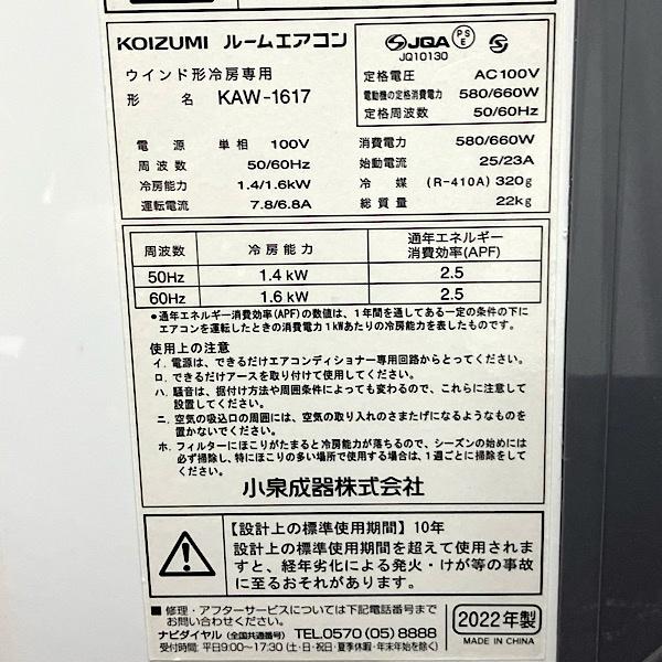 本体のみ KOIZUMI/コイズミ 冷房専用モデル 100V ウインドエアコン 4