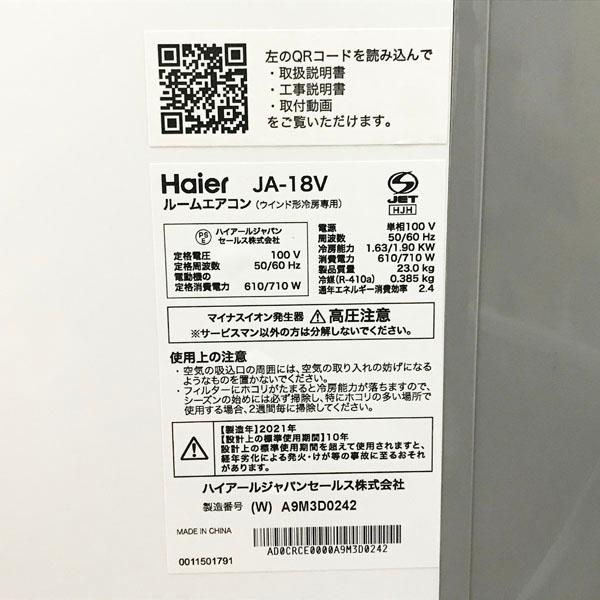 ハイアール Haier ルームエアコン(ウインド型)2021年製 JA-18V 【公式