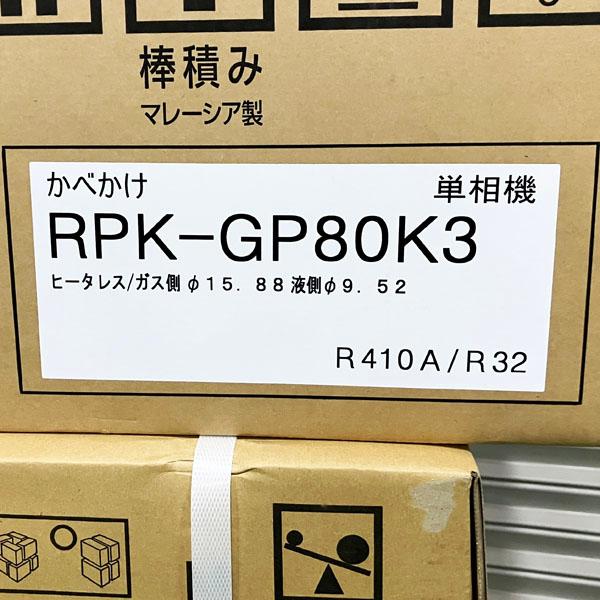 【引取限定・未使用】日立 パッケージエアコン 壁掛け型 3馬力 RPK-GP80K3/RAS-GP80RSH2 三相200V 2022年製 ...