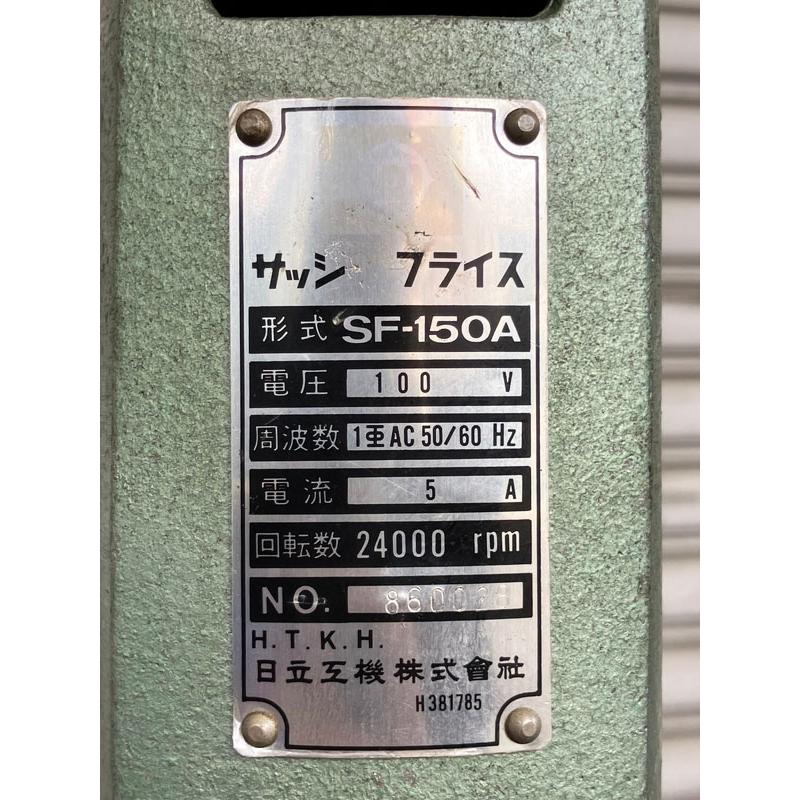 整備済】HITACHI/日立工機 サッシフライス SF-150A / サッシルーター