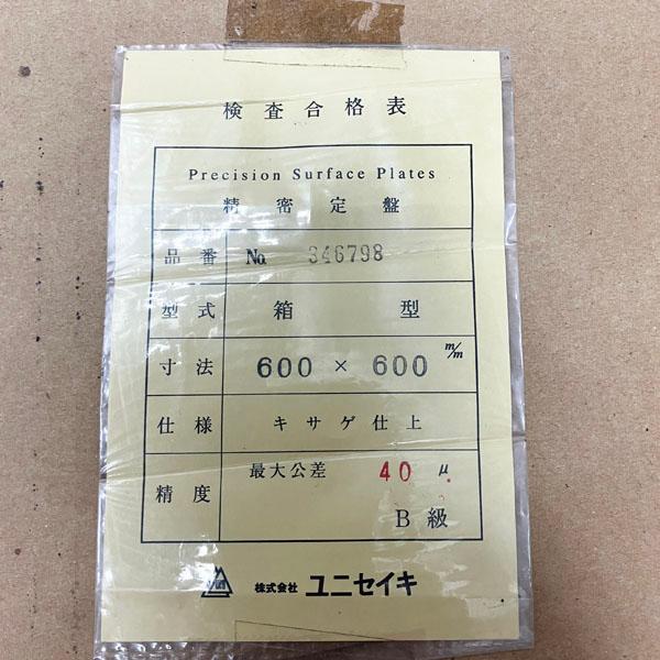 ユニセイキ 精密定盤 箱型 600×600×100mm キサゲ仕上 B級 最大公差40μm