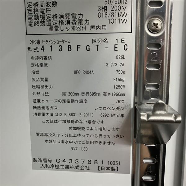 大和冷機 リーチイン冷凍ショーケース 413BFGT-EC 中古 4ヶ月保証 2021