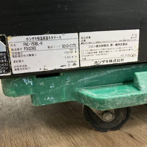 ホシザキ 恒温高湿ネタケース FNC-150BL-R 中古 1ヶ月保証 2016年製 単