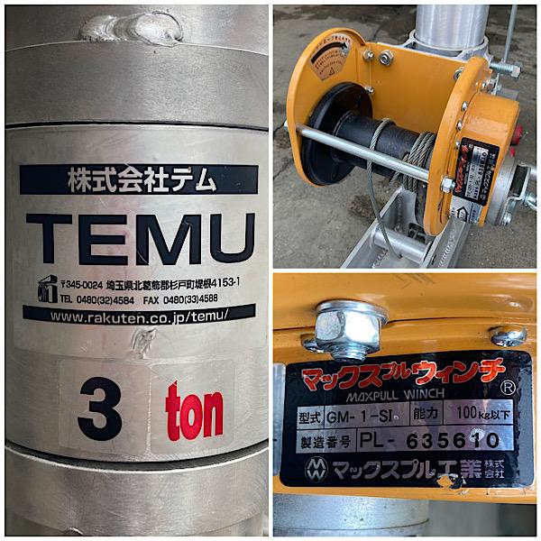 引取限定・大阪吹田】TEMU/テム アルミ合金門型 ランサー3トン DX