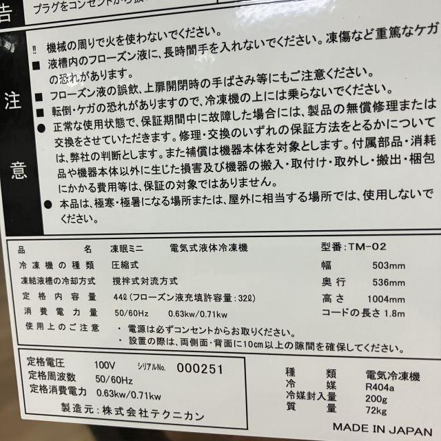テクニカン 電気式液体冷凍機 凍眠ミニ TM-02 中古 4ヶ月保証 2022年製