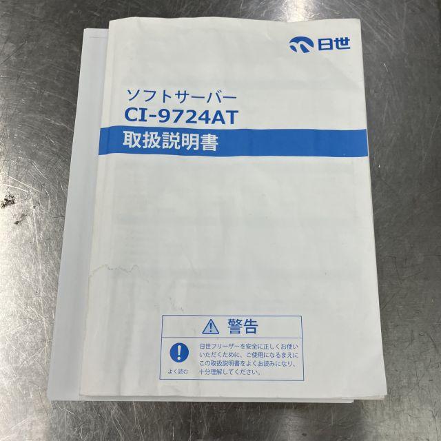 日世 ソフトクリームサーバー CI-9724AT 中古 4ヶ月保証 2024年製 三相