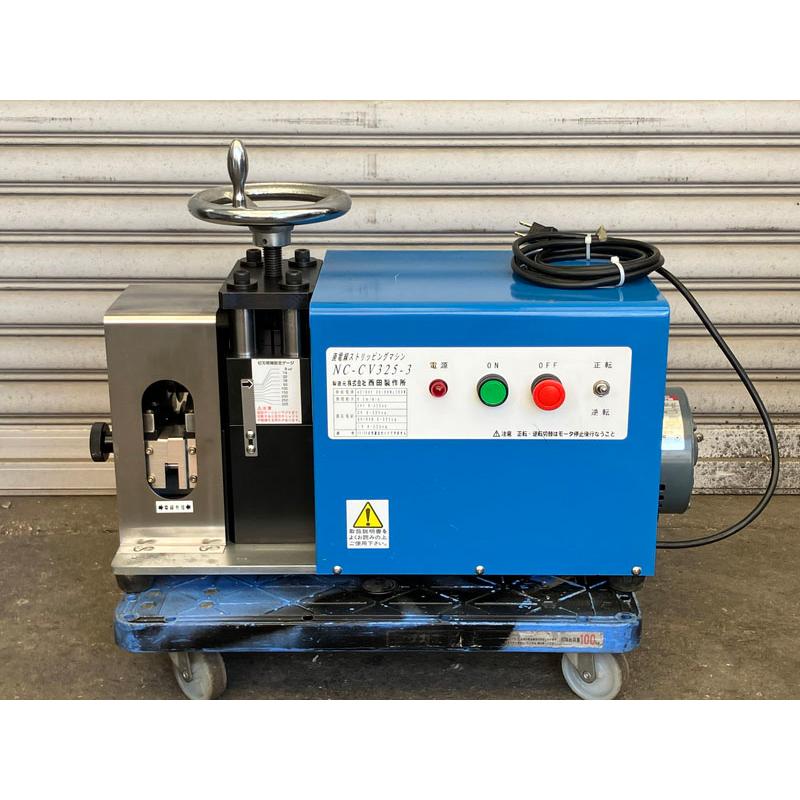 西田製作所 廃電線ストリッピングマシン