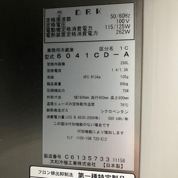 大和冷機 冷蔵コールドテーブル 6041CD-A 中古 1ヶ月保証 2018年 大和冷機 冷蔵コールドテーブル 6041CD-A 中古 1ヶ月保証 2018年