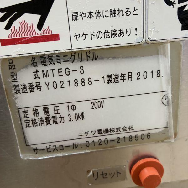 卓上電気ミニグリドル ニチワ電機 MTEG-3 業務用 業務 用 卓上 鉄板